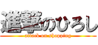 進撃のひろし (attack on shopping)