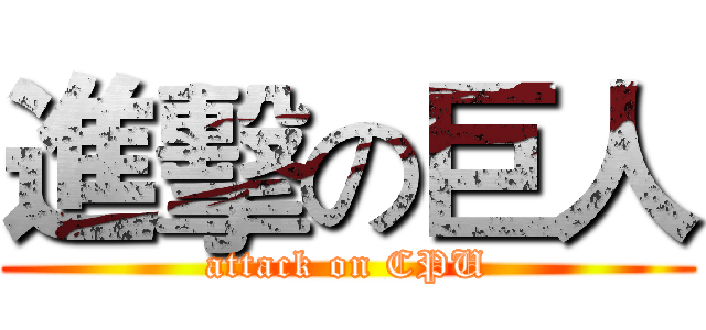 進擊の巨人 (attack on CPU)