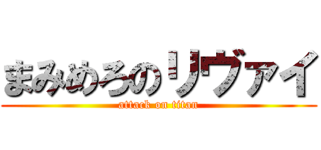 まみめろのリヴァイ (attack on titan)