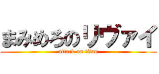 まみめろのリヴァイ (attack on titan)