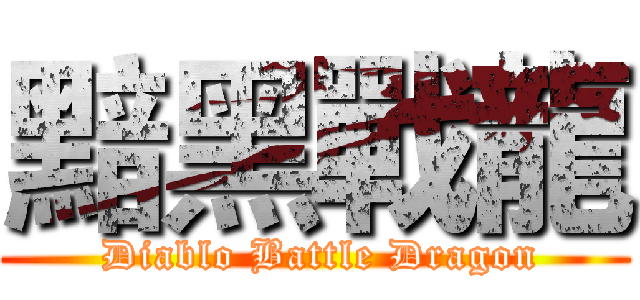 黯黑戰龍 ( Diablo Battle Dragon)