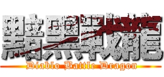 黯黑戰龍 ( Diablo Battle Dragon)