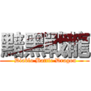 黯黑戰龍 ( Diablo Battle Dragon)
