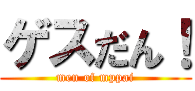 ゲスだん！ (men of mppai)
