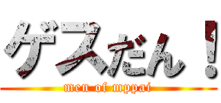 ゲスだん！ (men of mppai)