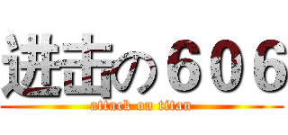 进击の６０６ (attack on titan)