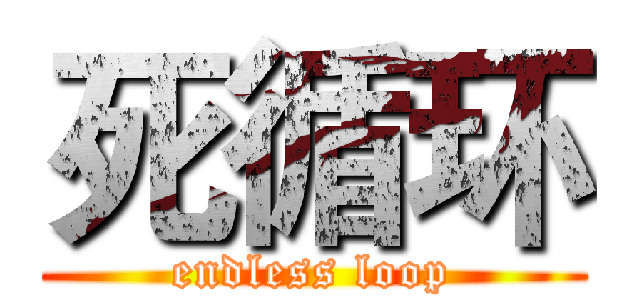 死循环 (endless loop)