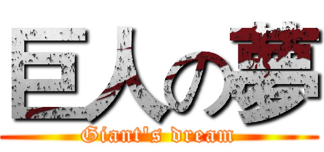 巨人の夢 (Giant's dream)