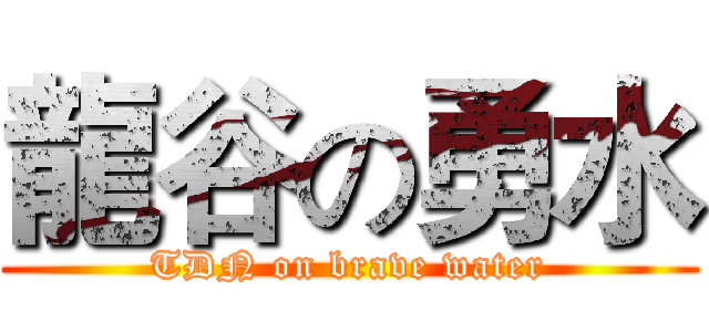 龍谷の勇水 (TDN on brave water)