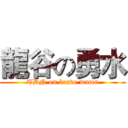龍谷の勇水 (TDN on brave water)