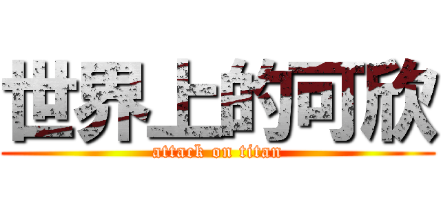 世界上的可欣 (attack on titan)