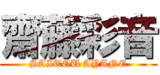 齋藤彩音 (SAITOU AYANE)