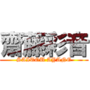 齋藤彩音 (SAITOU AYANE)