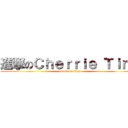 進撃のＣｈｅｒｒｉｅ Ｔｉｎｇ (attack on titan)