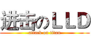 进击のＬＬＤ (attack on titan)