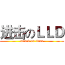 进击のＬＬＤ (attack on titan)