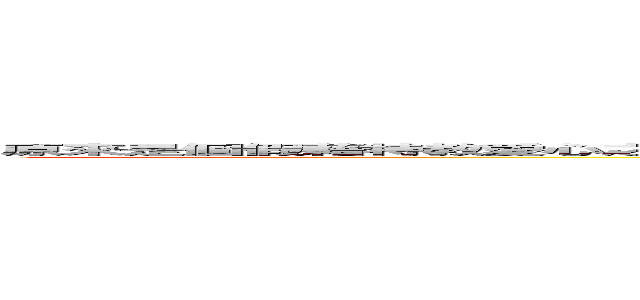 原來是個假藉特教愛心之名  從小就陰險好錢好權 從小就喜歡惡性競爭 用惡性存活 甚至想迫害特教生的人啊？ 原來是這種人啊？ (而且智力不高 人家不教根本就不會 還在那邊裝會 還對好心教她讓她脫困的人反著背地中傷人家的白眼狼呢!  好恐怖哦  直銷直銷直銷銷  特教直銷得第一)