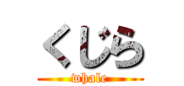 くじら (whale)