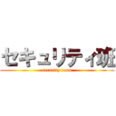 セキュリティ班 (security team)