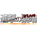 進撃の梁皓 (attack on leung ho)