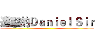 進擊的Ｄａｎｉｅｌ Ｓｉｒ ()