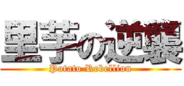 里芋の逆襲 (Potato Rebellion)