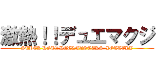 激熱！！デュエマクジ (SUPER HOT!! DUELMASTERS  LOTTERY)