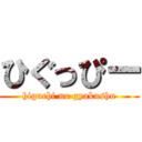 ひぐっぴー (higuchi no gyakushu)