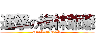進撃の梅林爺爺 (attack on merlin)
