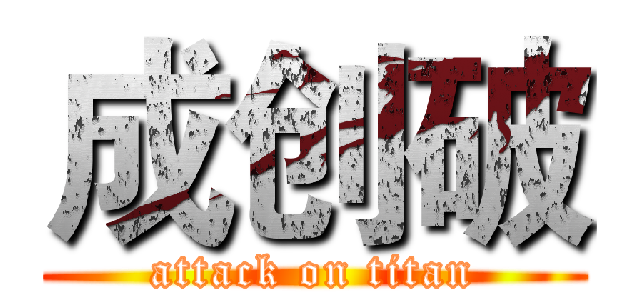 成创破 (attack on titan)