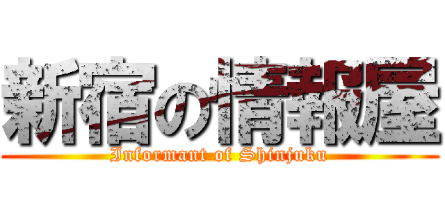 新宿の情報屋 (Informant of Shinjuku)