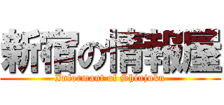 新宿の情報屋 (Informant of Shinjuku)