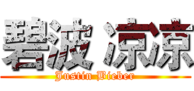 碧波 凉凉 (Justin Bieber)