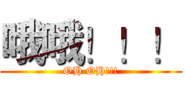 哦哦！！！ (OH OH!!!)