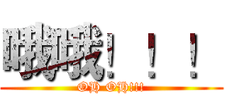 哦哦！！！ (OH OH!!!)