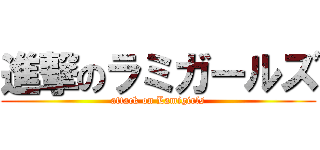 進撃のラミガールズ (attack on Lamigirls)
