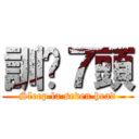 訓啦７頭 (Sleep la seven head)