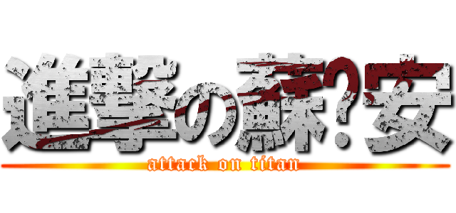 進撃の蘇彥安 (attack on titan)