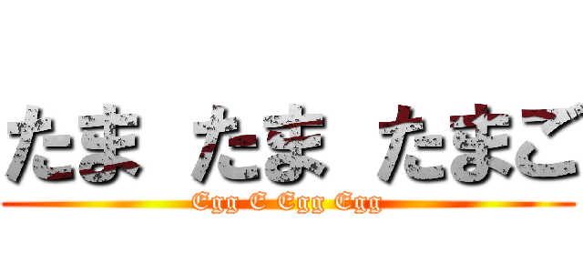 たま たま たまご (Egg E Egg Egg)