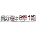 自分達は６年１組 (We are 6-1)