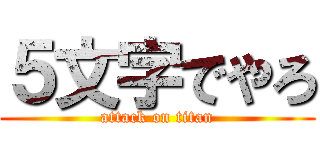 ５文字でやろ (attack on titan)