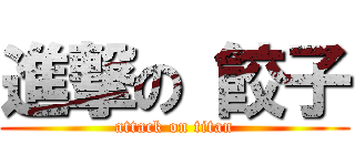 進撃の 餃子 (attack on titan)