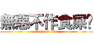 無惡不作食屎啦 (attack on titan)