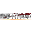 無惡不作食屎啦 (attack on titan)