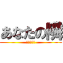 あなたの隣 (あなたの隣)