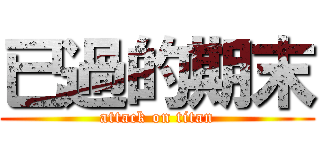 已過的期末 (attack on titan)