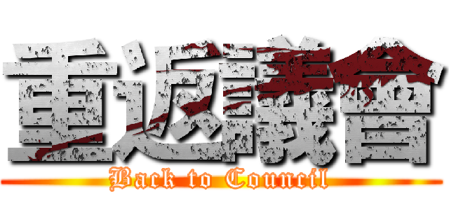 重返議會 (Back to Council)