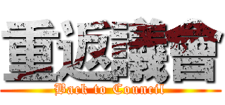 重返議會 (Back to Council)
