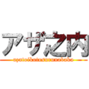 アザ之内 (azatoikotosurunabaka)