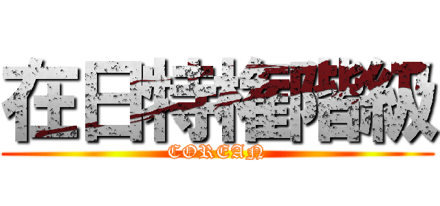 在日特権階級 (COREAN)